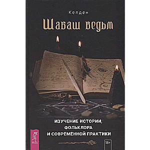 Raganu sapulce: vēstures, folklora un mūsdienu prakses izpēte
