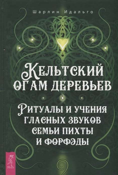 Keltu koku ogams. Rituāli un mācības par skaņām, kas saistītas ar egļu un forfēdu ģimeni