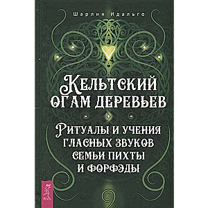 Keltu koku ogams. Rituāli un mācības par skaņām, kas saistītas ar egļu un forfēdu ģimeni