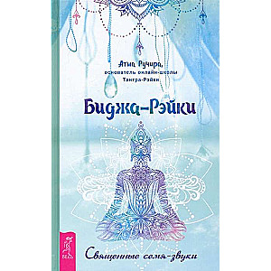 Bidža-Reiki. Svētie sēkla-skaņas