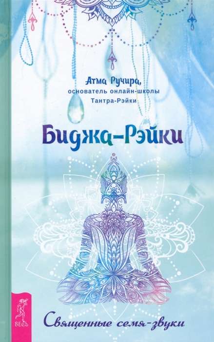 Bidža-Reiki. Svētie sēkla-skaņas