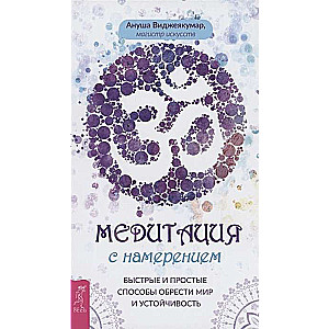 Meditācija ar nodomu: ātri un vienkārši veidi, kā iegūt mieru un noturību