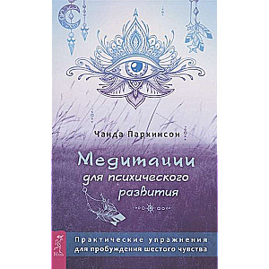 Meditācijas garīgās attīstības veicināšanai: praktiski vingrinājumi sestā apziņas pamodināšanai