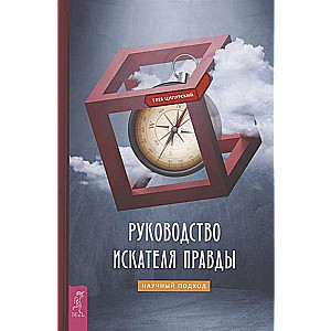 Patiesības meklētāja ceļvedis: zinātnisks pieejas