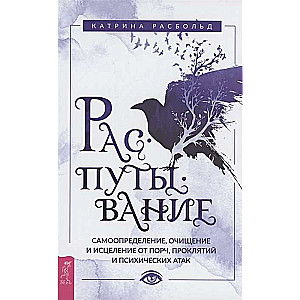 Распутывание: самоопределение, очищение и исцеление от порч, проклятий