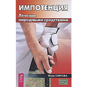 Impotence. Tautas līdzekļu ārstēšana