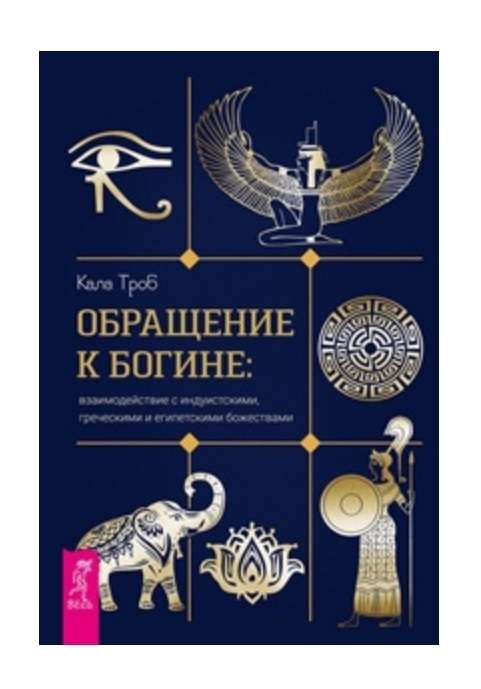 Aicinājums pie dievietes: mijiedarbība ar hinduisma, grieķu un ēģiptiešu dievībām