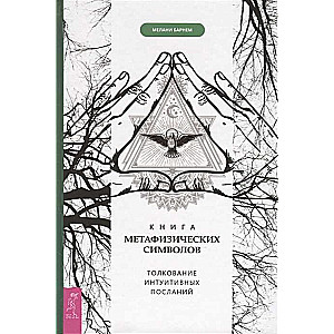 Grāmata par metafiziskiem simboliem: intuitīvo ziņojumu interpretācija