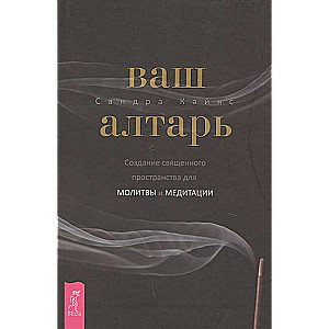 Jūsu altāris. Svēta telpa lūgšanai un meditācijai