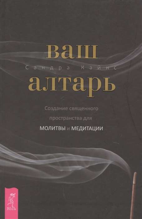 Jūsu altāris. Svēta telpa lūgšanai un meditācijai
