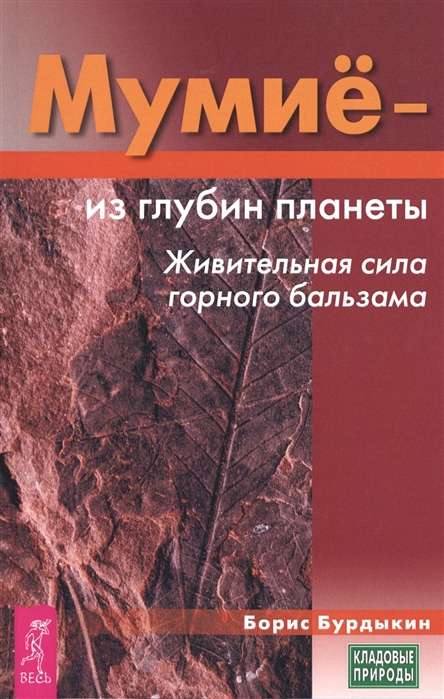 Mūmija - no planētas dziļumiem. Dziedinošā spēka kalnu balzams