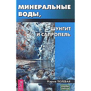 Minerālvadi, šungīts, sapropelis. Kā ārstēties, izmantojot minerālus?