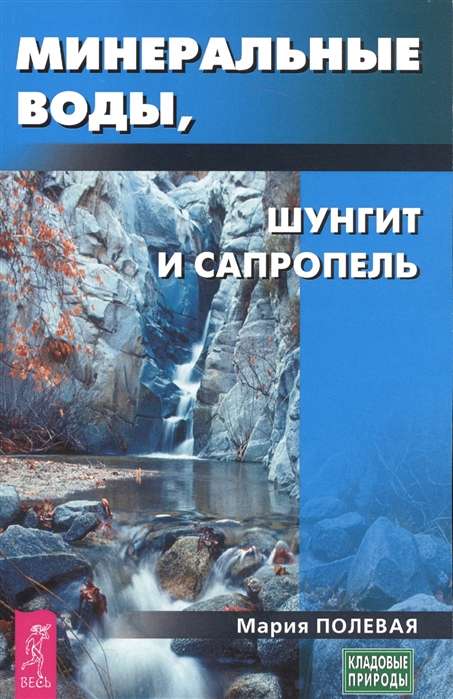 Minerālvadi, šungīts, sapropelis. Kā ārstēties, izmantojot minerālus?