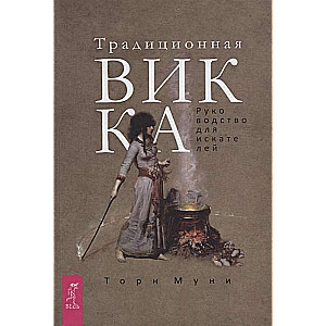 Tradicionālā Vikā: ceļvedis meklētājiem