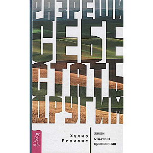 Atļauj sev kļūt citam: atdeves un pievilkšanas likums