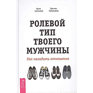 Tava vīrieša lomu tips. Kā uzlabot attiecības