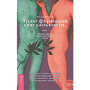 Seksualitātes transformācija, vai Harmoniska seksa filozofija