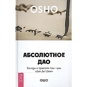 Absolūtais Dao. Sarunas par Lao-czi traktātu Dao De Dzin