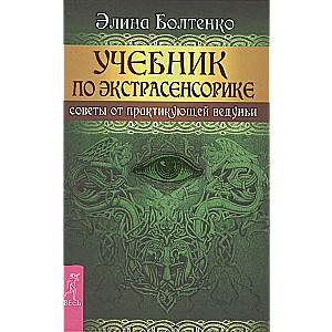 Mācību grāmata par ekstrasensoriku. Padomi no praktizējošas vedones