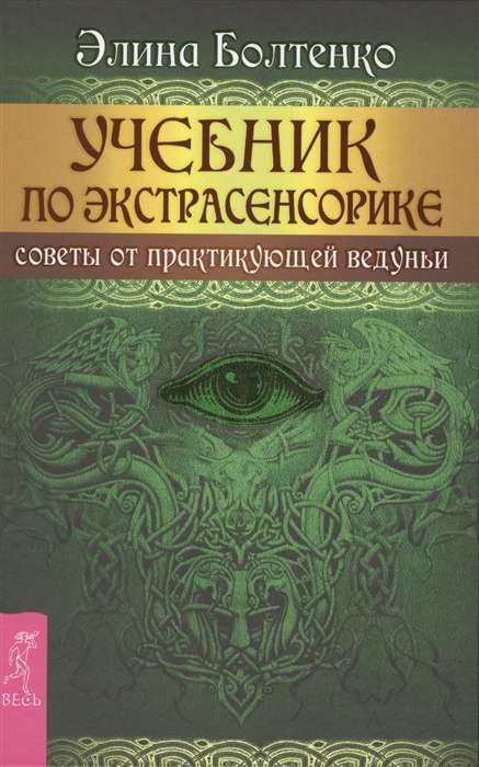 Mācību grāmata par ekstrasensoriku. Padomi no praktizējošas vedones