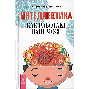 Intelektika. Kā strādā jūsu smadzenes