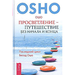 Apgaismība – ceļojums bez sākuma un beigu. Pēdējais Ošo sarunu cikls