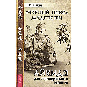 Melnais jostas gudrība. Aikido individuālai attīstībai