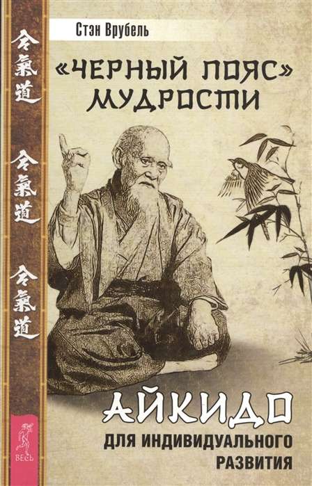 Melnais jostas gudrība. Aikido individuālai attīstībai
