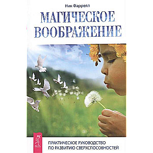 Maģiskais iedomājums. Praktiska rokasgrāmata par pārdabisko spēju attīstību