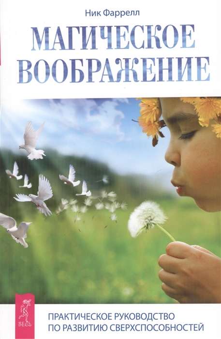 Maģiskais iedomājums. Praktiska rokasgrāmata par pārdabisko spēju attīstību