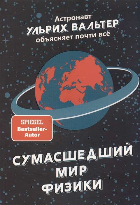 Сумасшедший мир физики. Астронавт Ульрих Вальтер объясняет почти всё