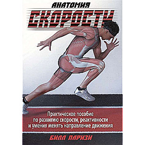 Anatomija ātruma