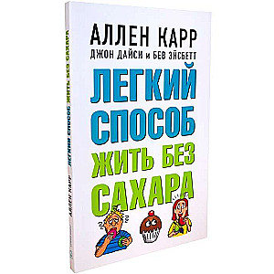 Лёгкий способ жить без сахара