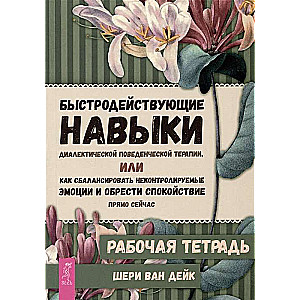 Ātrās prasmes dialektiskajā uzvedības terapijā...