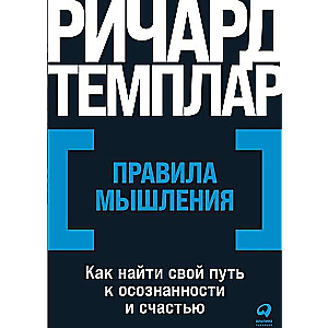 Domāšanas noteikumi. Kā atrast savu ceļu uz apzinātību un laimi