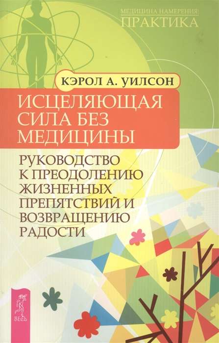 Исцеляющая сила без медицины: руководство к преодолению жизненных препятствий 2383