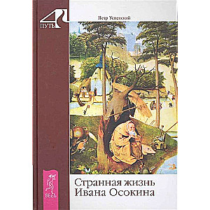 Dīvainā Ivana Osokina dzīve