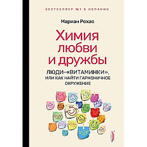 Mīlestības un draudzības ķīmija. Cilvēki-vitamīni, vai kā atrast harmonisku apkārtni