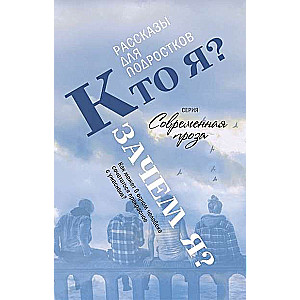 Kas es esmu? Kāpēc esmu? Stāstu krājums