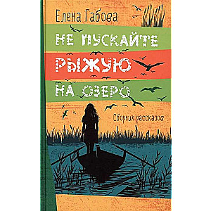 Neaiciniet Rudu uz ezeru. Stāstu krājums