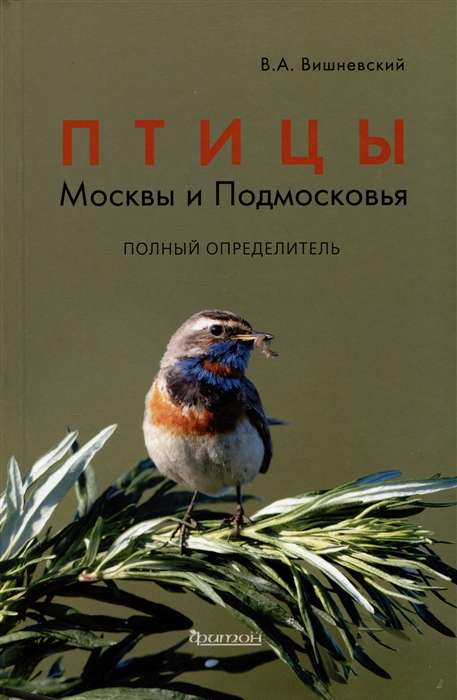 Птицы Москвы и Подмосковья. Полный определит