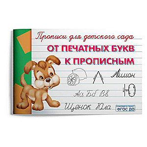 No drukātām burtiem uz lielajiem. Burtnīca bērnudārzam
