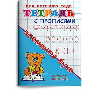 Bērnu dārzam. Burtnīca ar rakstīšanas uzdevumiem. Burtu elementi