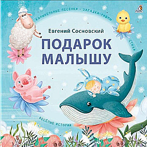 Dāvana mazulim. Šūpuļdziesmas, mīklas-rīmes, dzejoļi