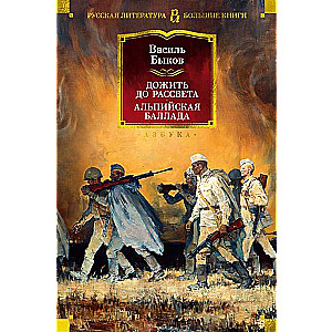 Izdzīvot līdz rītausmai. Alpu balāde