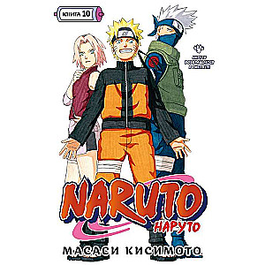 Naruto. Naruoto. Grāmata 10. Naruto atgriežas Lapu ciematā!!!
