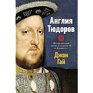 Anglija Tjūdoru. Pilnīga laikmeta vēsture no Henrija VII līdz Elizabetei I