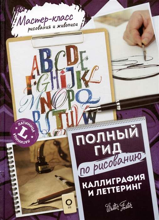 Kalligrafija un letterings. Latīņu alfabēts. Pilnīgs zīmēšanas ceļvedis