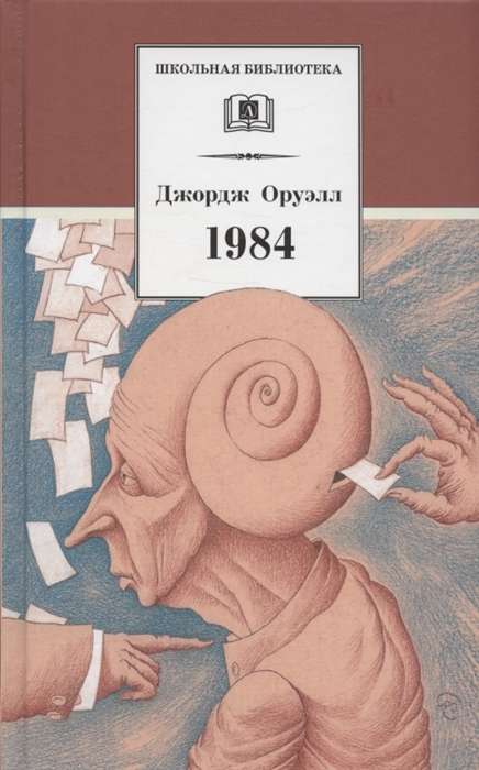 1984 пер. В.П. Голышева