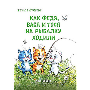 Kā Fedja, Vasia un Tosi gāja makšķerēt